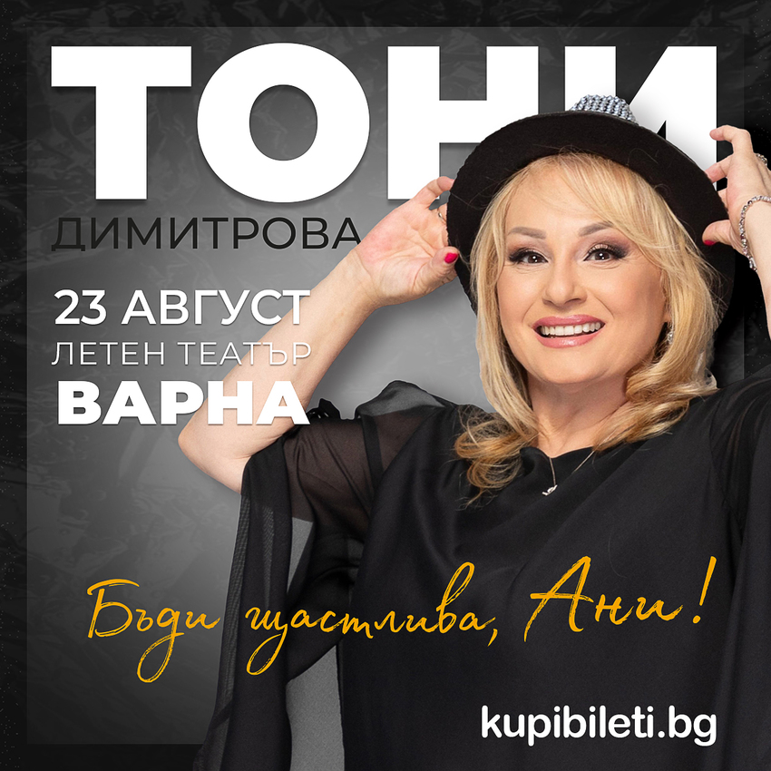 Toni Dimitrova - Be Happy, Ani!