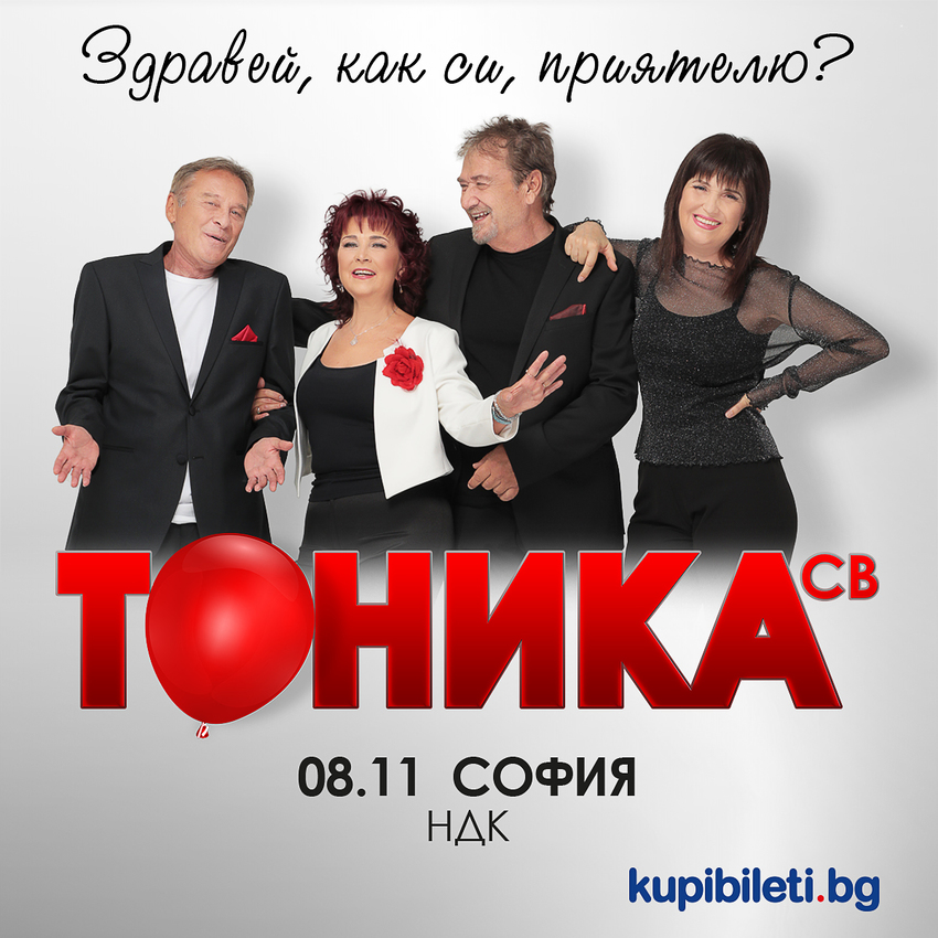 ТОНИКА СВ